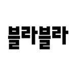 블라블라 매거진 로고